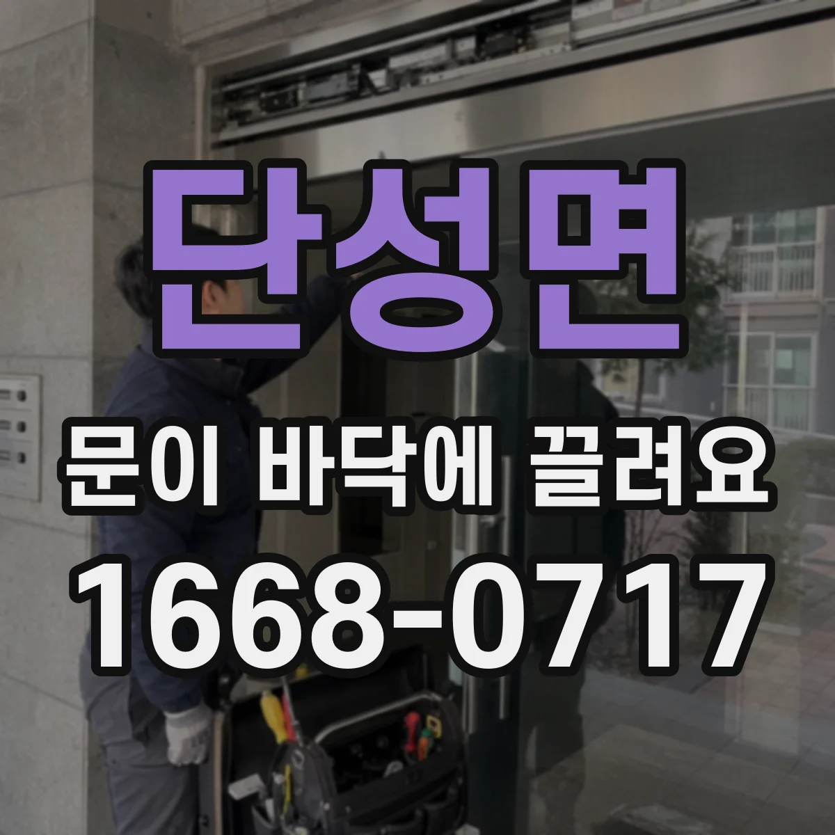 단성면 문이 바닥에 끌려요