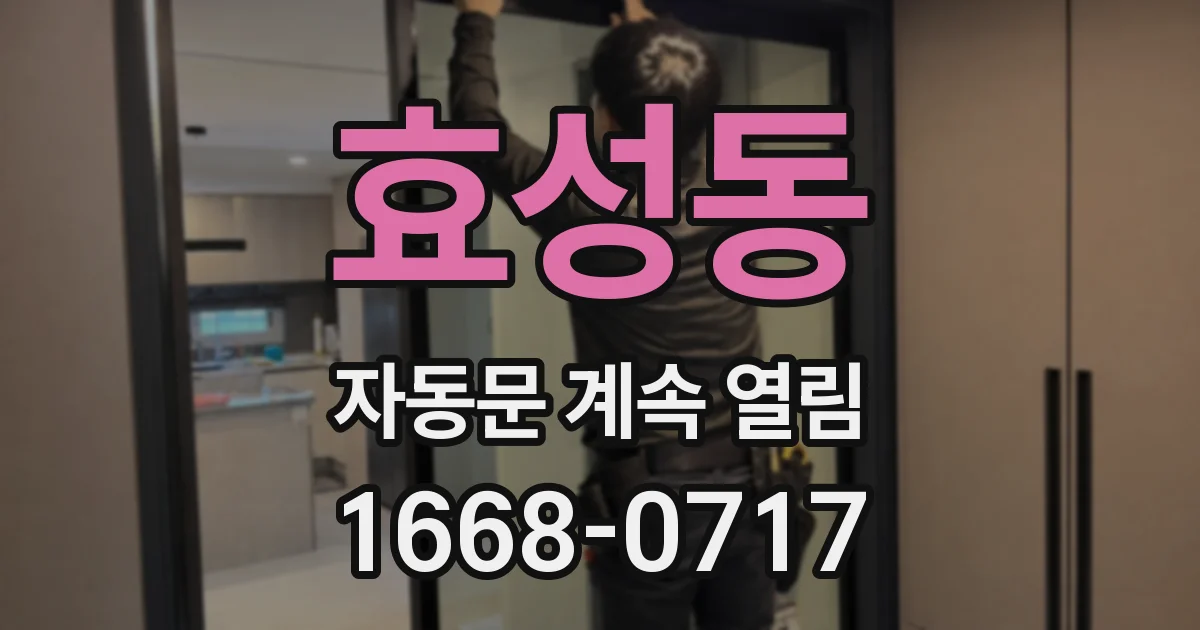 효성동 자동문 계속 열림
