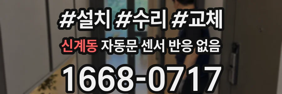 신계동 자동문 센서 반응 없음