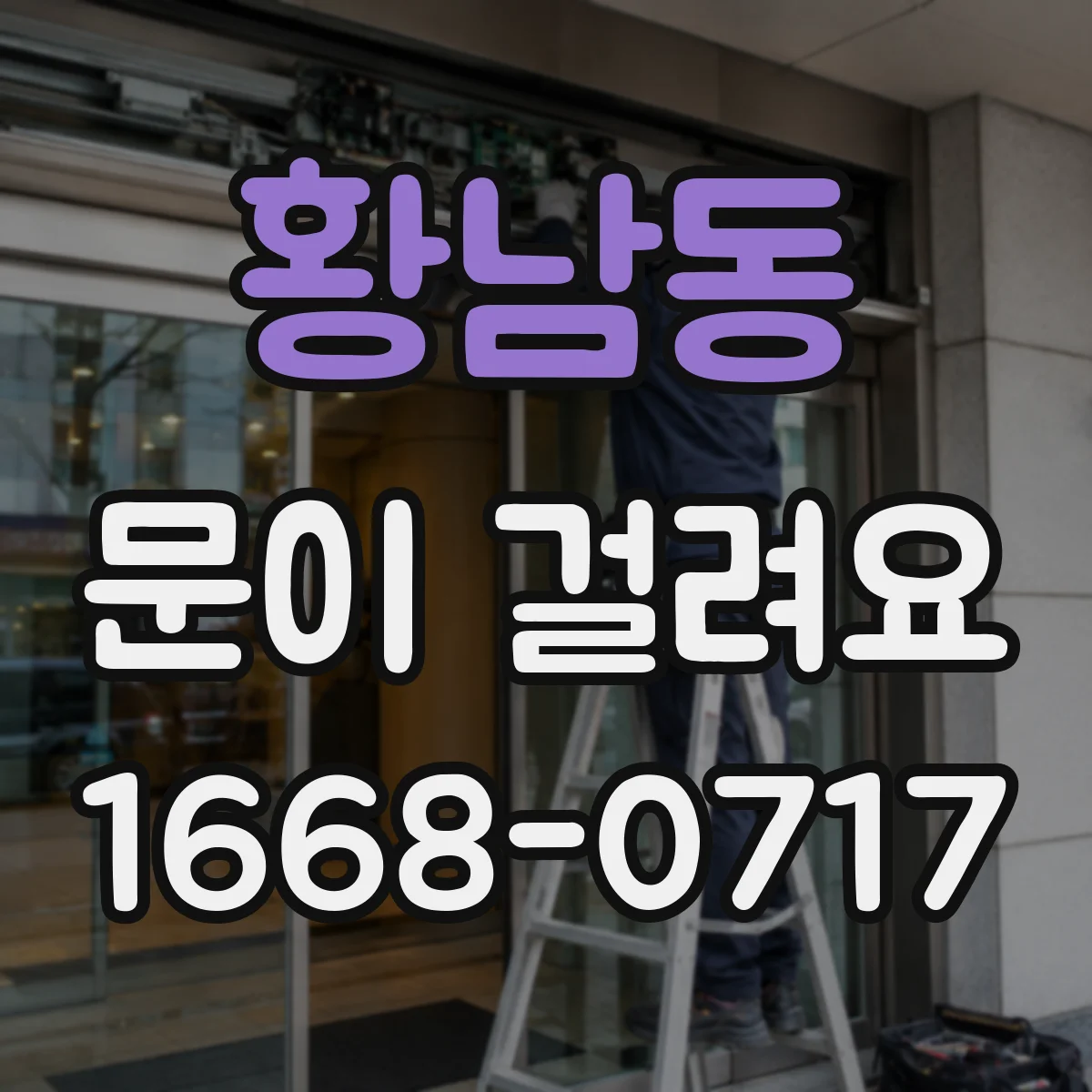 황남동 문이 걸려요
