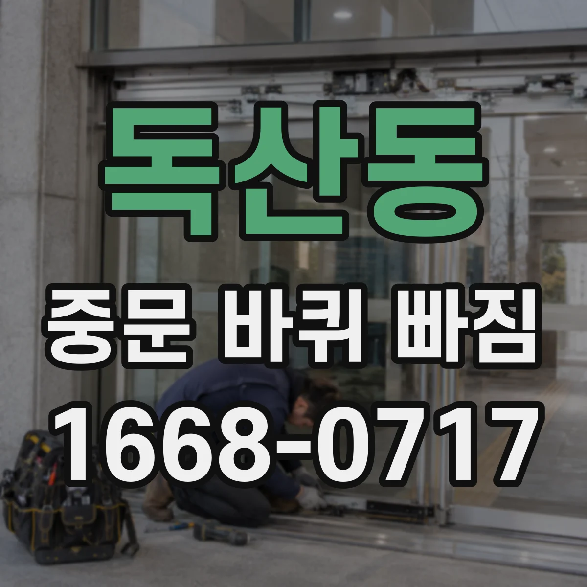 독산동 중문 바퀴 빠짐