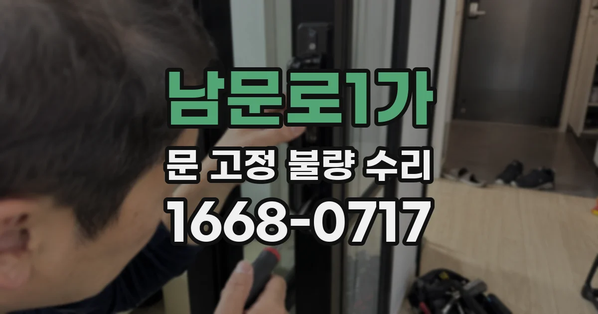 남문로1가 문 고정 불량 수리