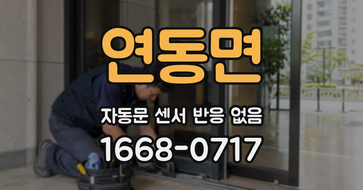 연동면 자동문 센서 반응 없음