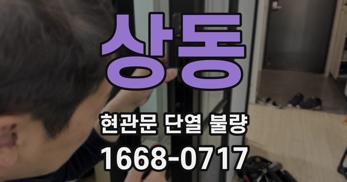 상동 현관문 단열 불량
