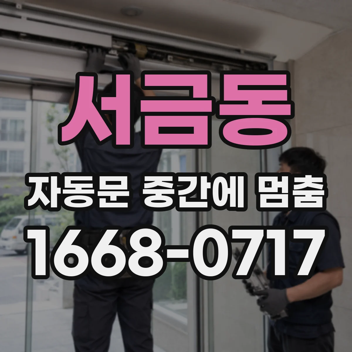 서금동 자동문 중간에 멈춤