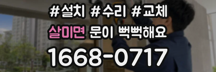 살미면 문이 뻑뻑해요