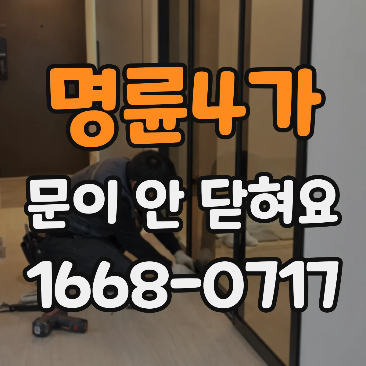 명륜4가 문이 안 닫혀요 걸쇠 높이 조절로 닫힘 해결하기
