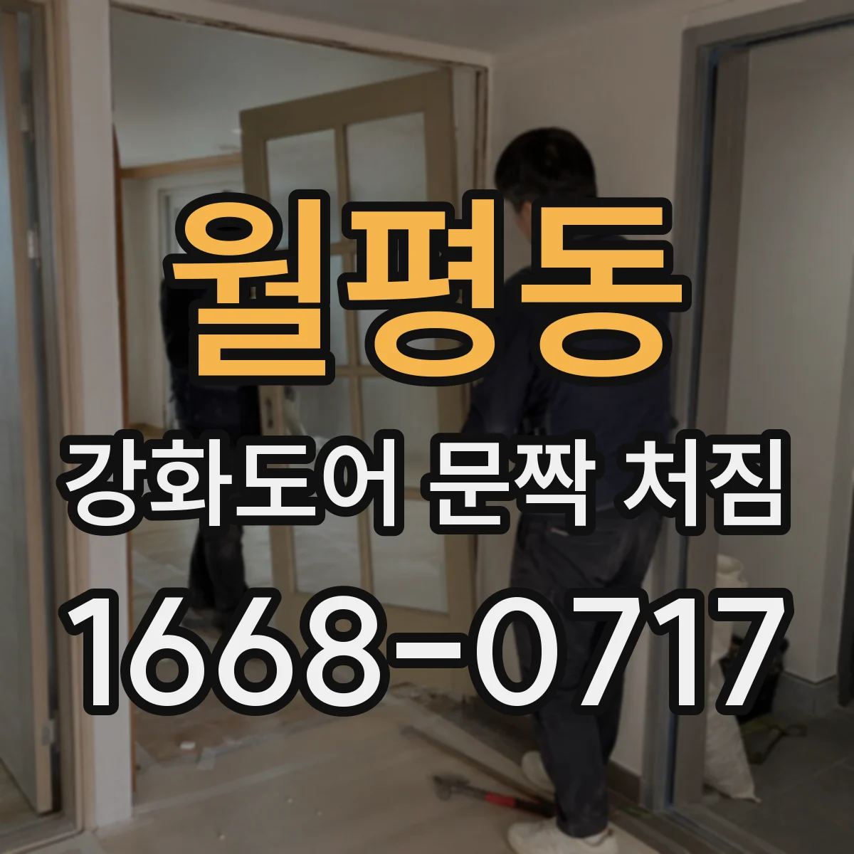 월평동 강화도어 문짝 처짐