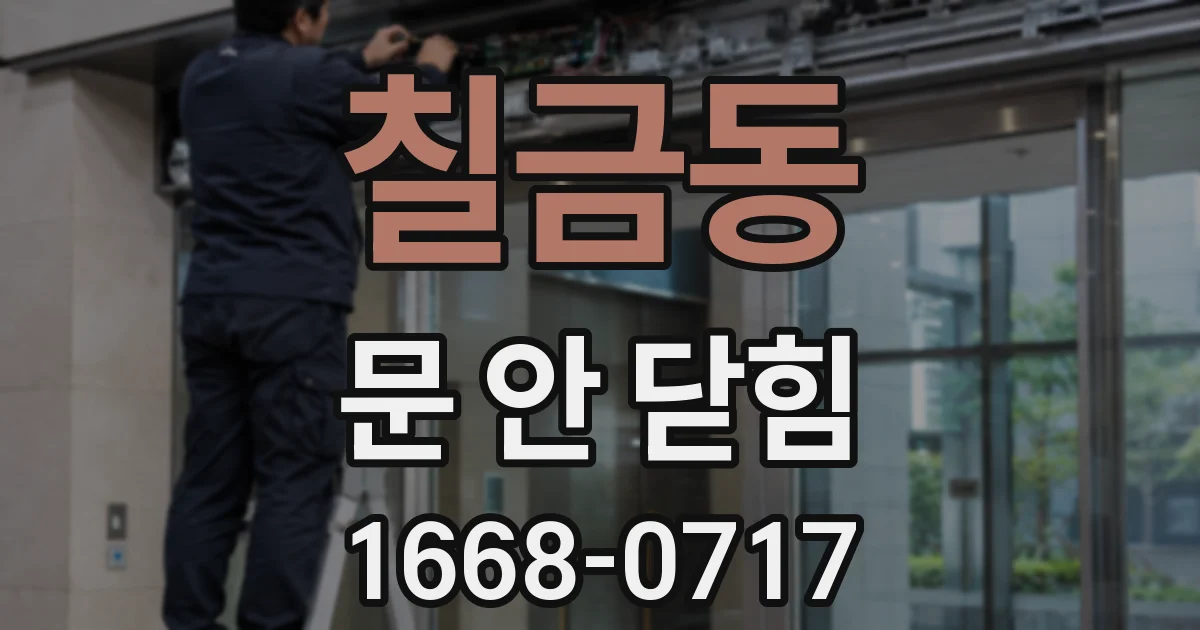 칠금동 문 안 닫힘