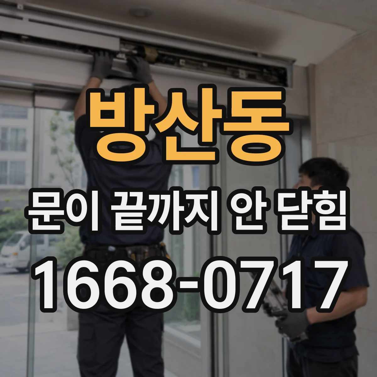방산동 문이 끝까지 안 닫힘