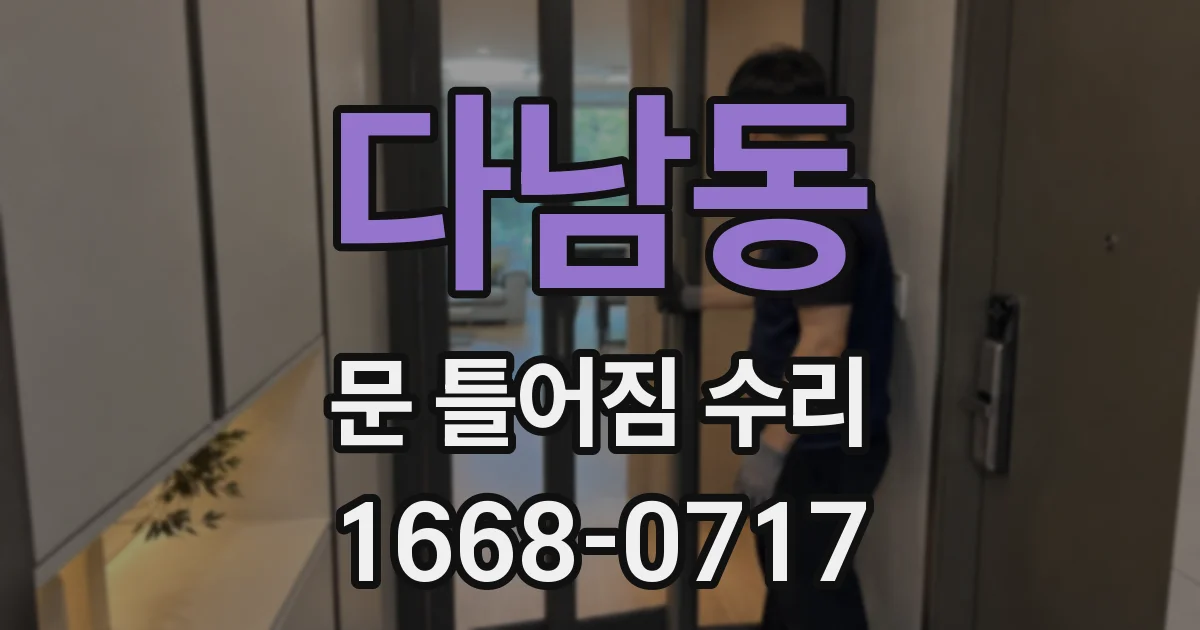 다남동 문 틀어짐 수리