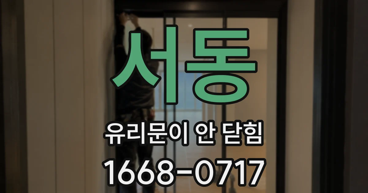 서동 유리문이 안 닫힘