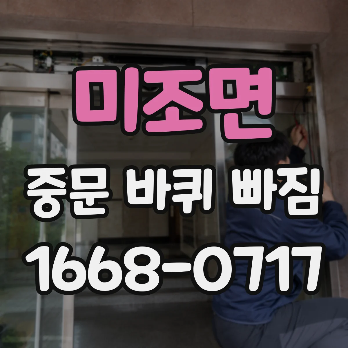 미조면 중문 바퀴 빠짐