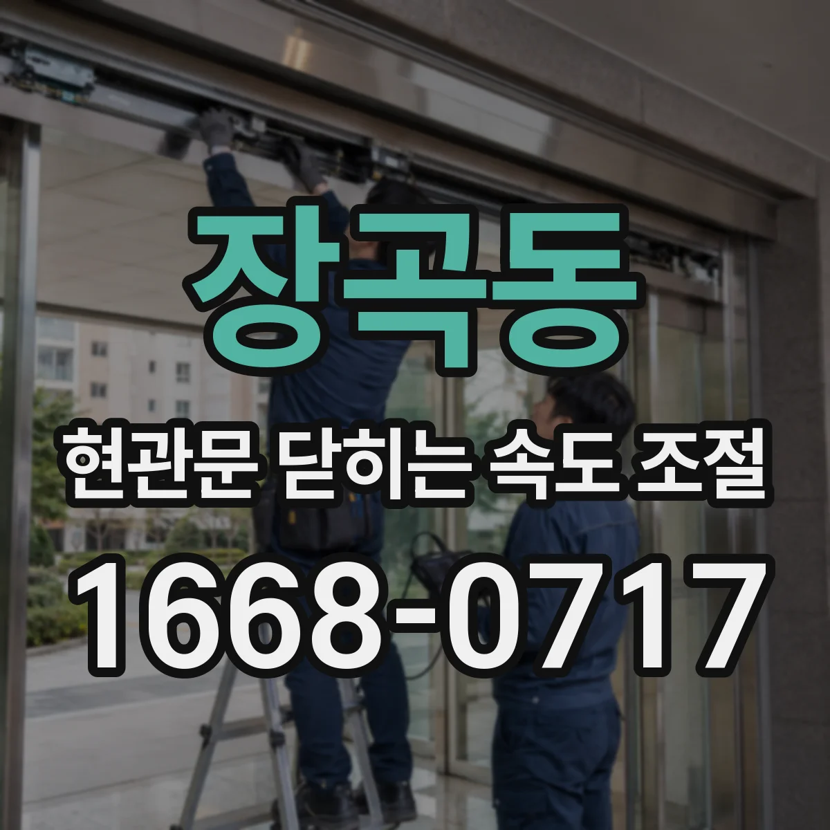 장곡동 현관문 닫히는 속도 조절