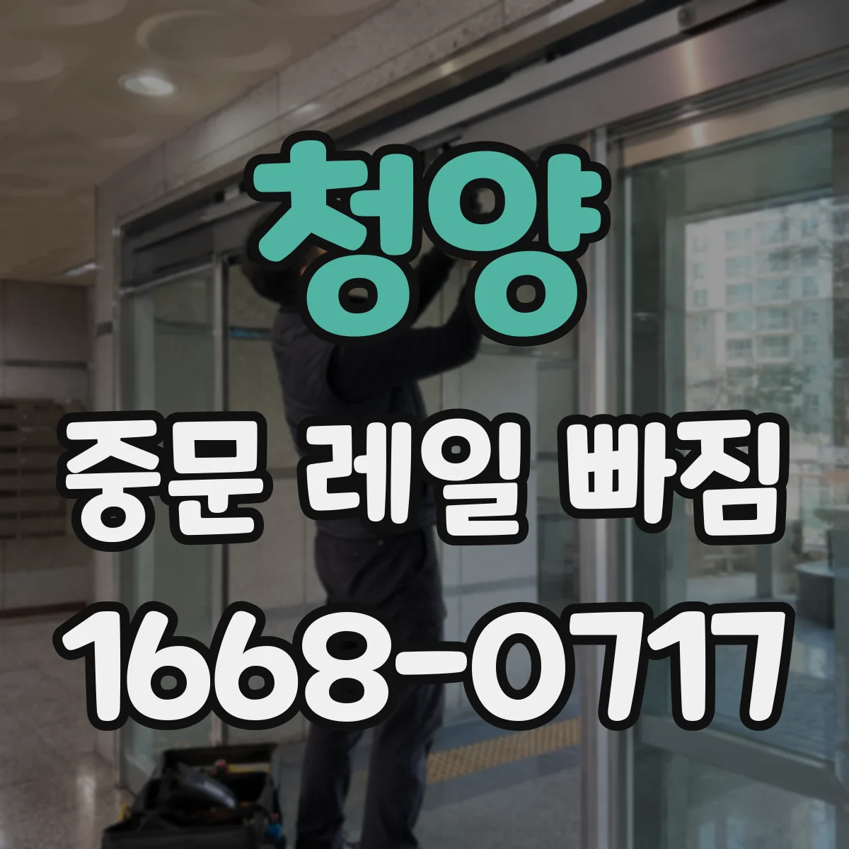 청양 중문 레일 빠짐 반복될 때 점검 순서 가이드