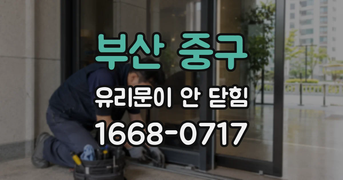 부산 중구 유리문이 안 닫힘