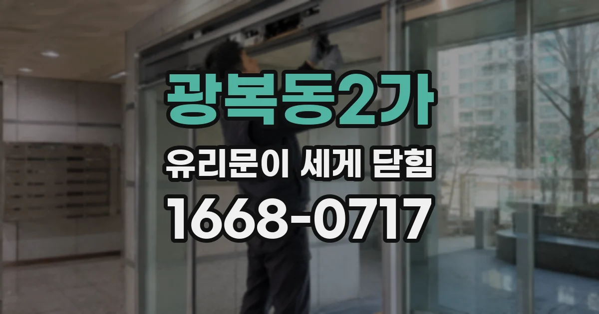 광복동2가 유리문이 세게 닫힘