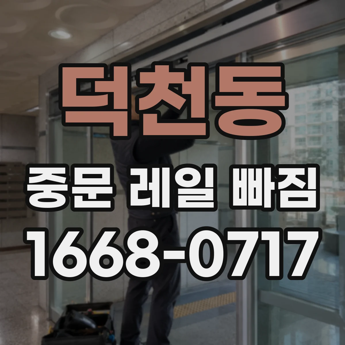 덕천동 중문 레일 빠짐