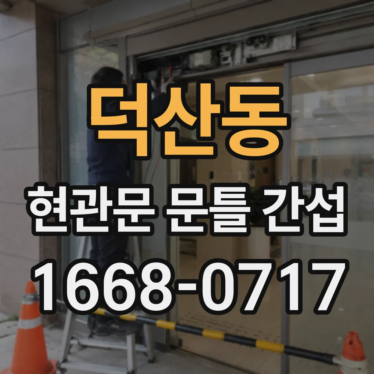 덕산동 현관문 문틀 간섭