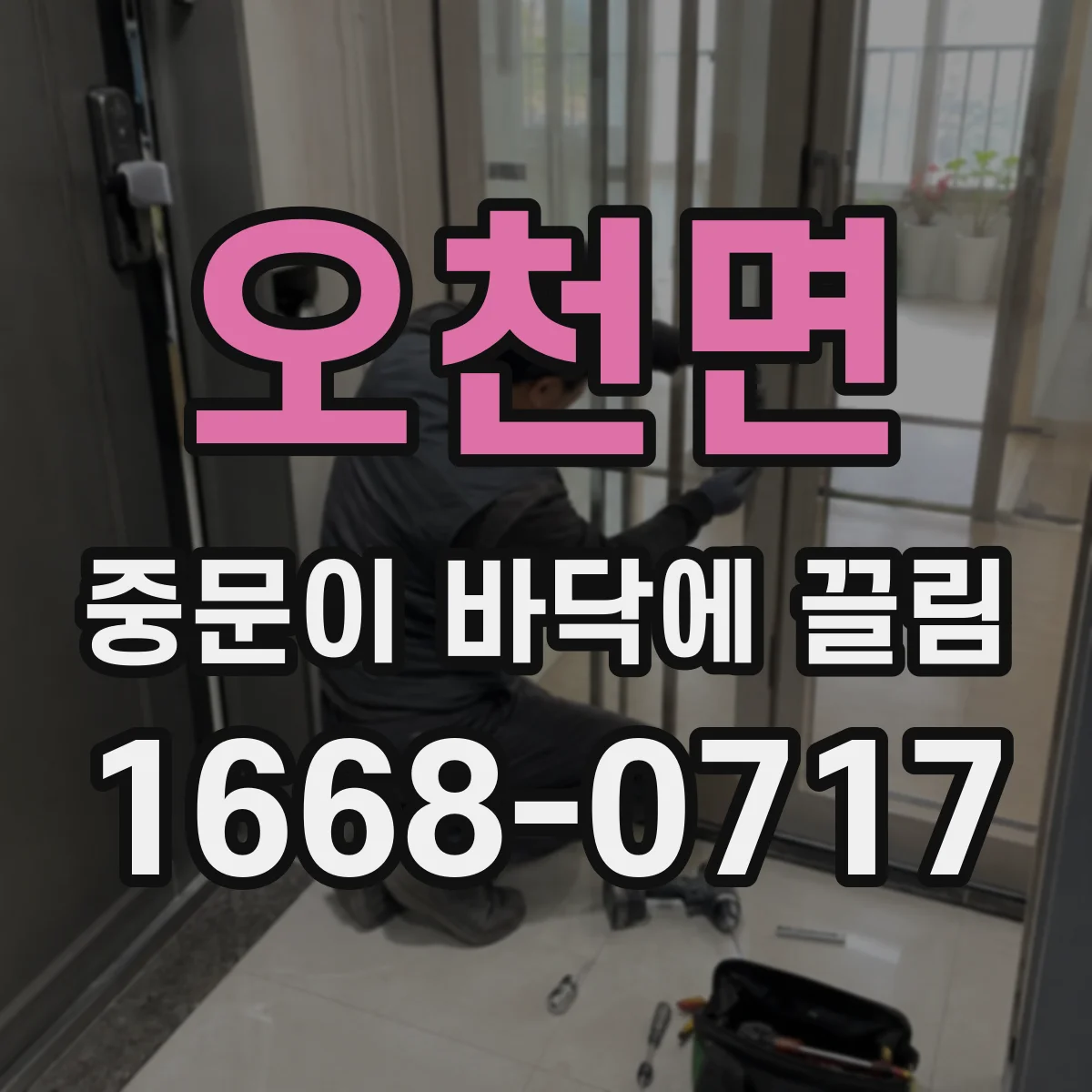 오천면 중문이 바닥에 끌림