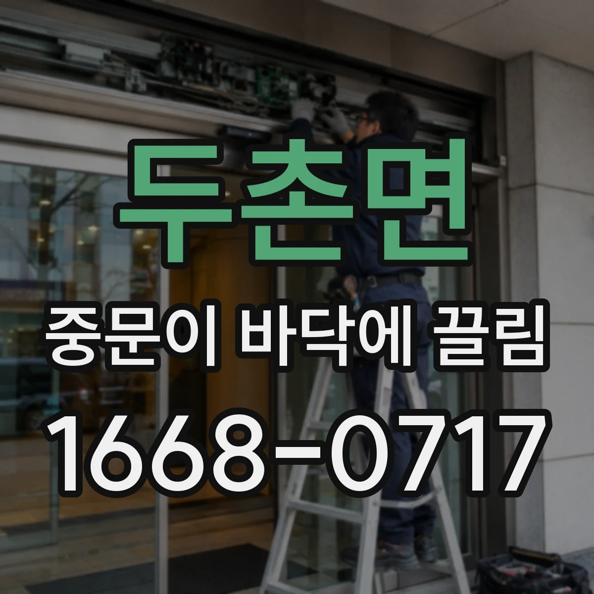 두촌면 중문이 바닥에 끌림