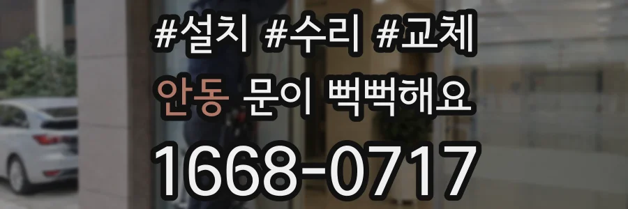 안동 문이 뻑뻑해요