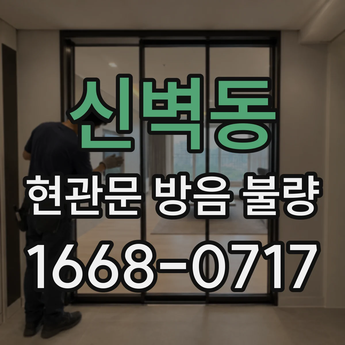 신벽동 현관문 방음 불량