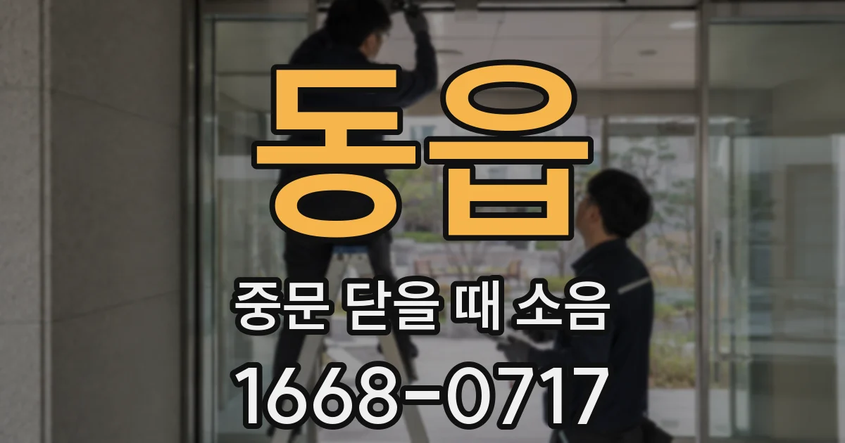 동읍 중문 닫을 때 소음