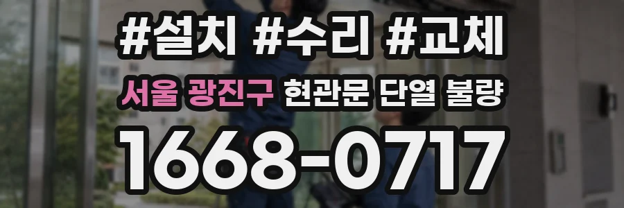 서울 광진구 현관문 단열 불량