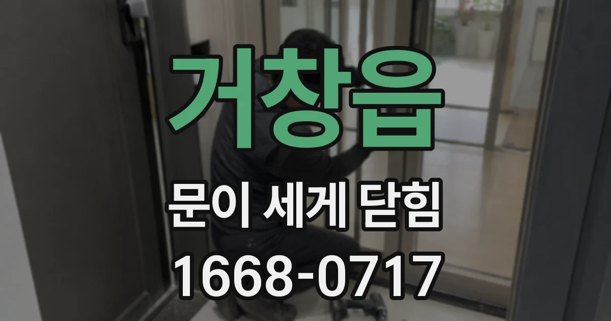 거창읍 문이 세게 닫힘