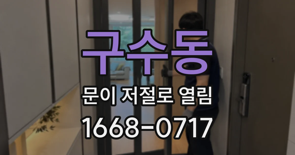 구수동 문이 저절로 열림