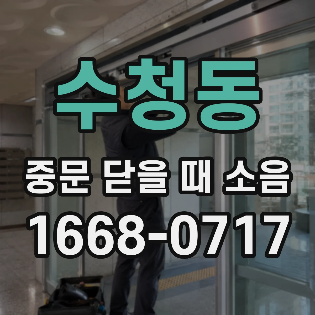 수청동 중문 닫을 때 소음