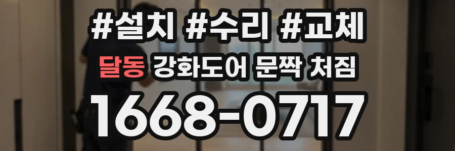 달동 강화도어 문짝 처짐