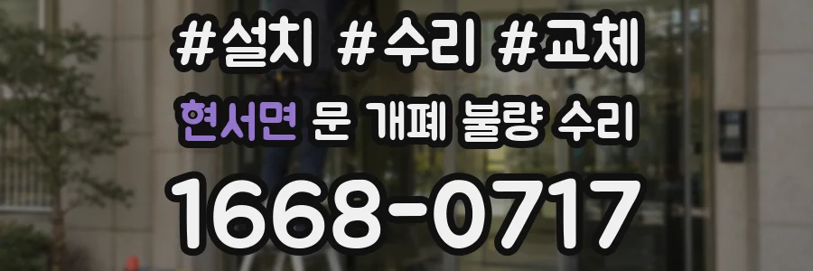 현서면 문 개폐 불량 수리