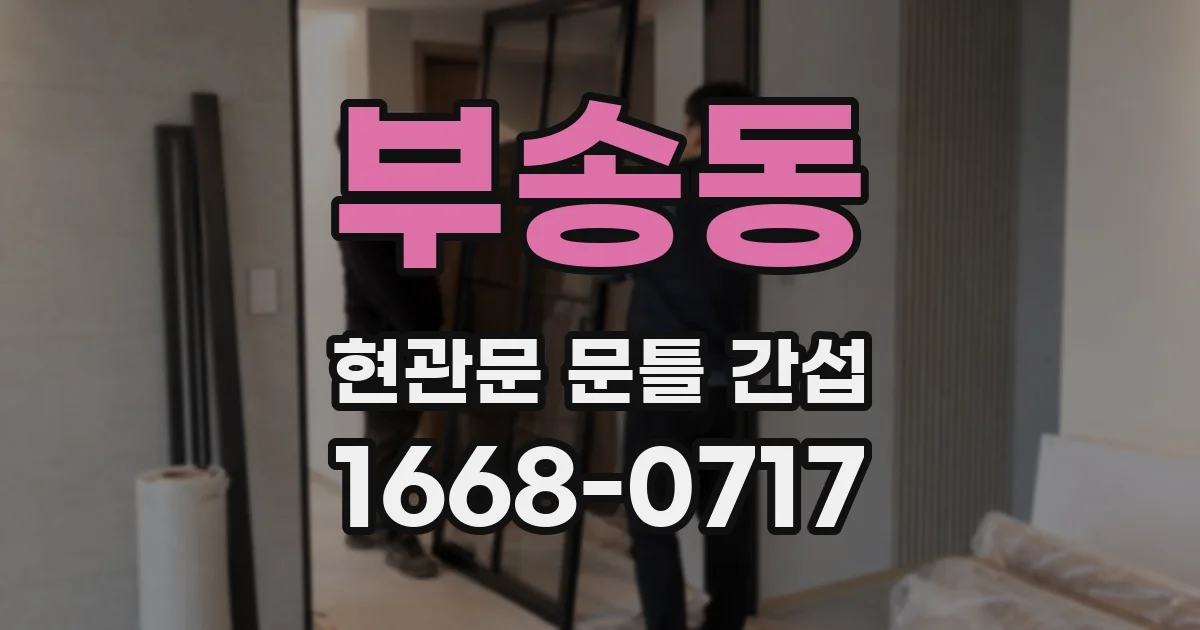 부송동 현관문 문틀 간섭