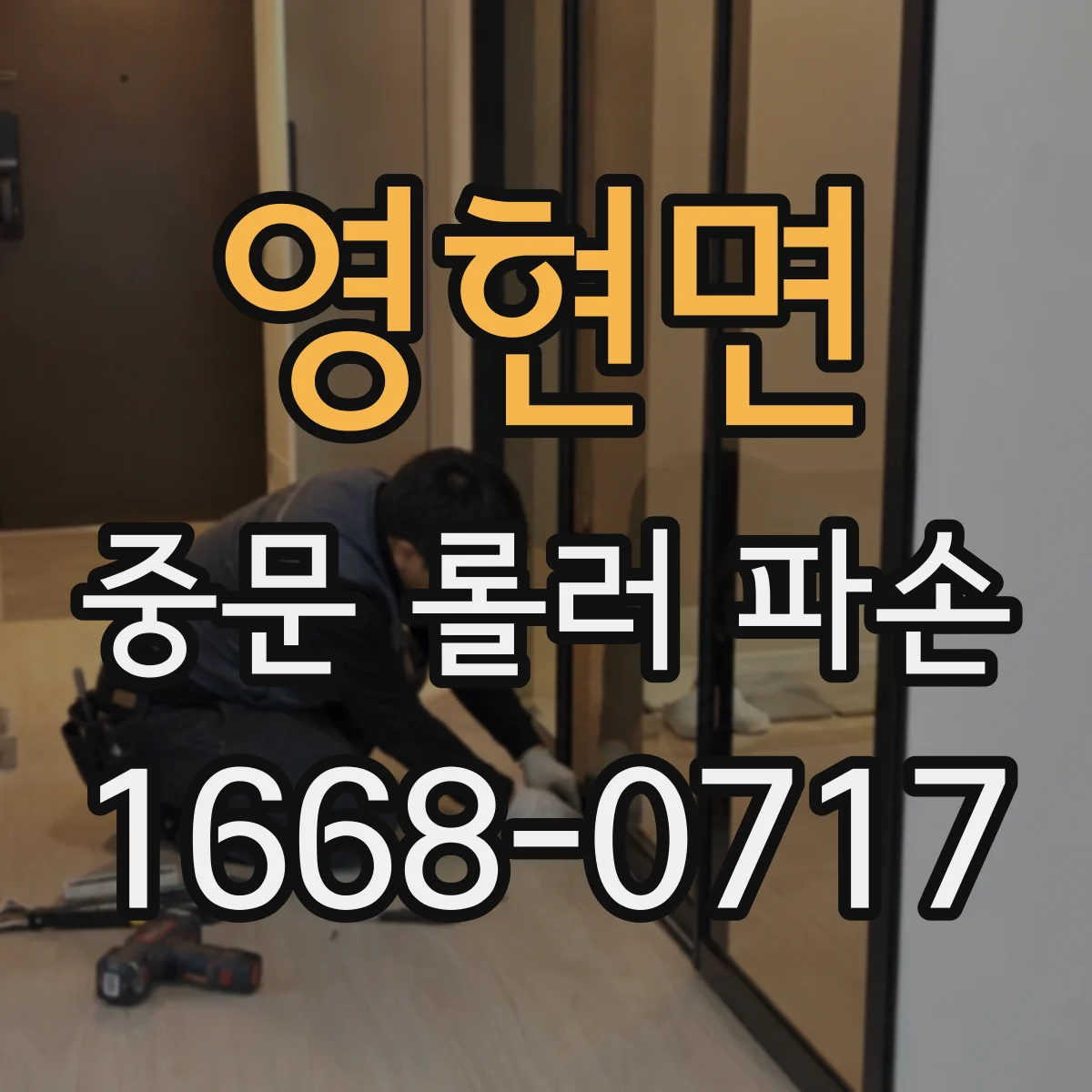 영현면 중문 롤러 파손