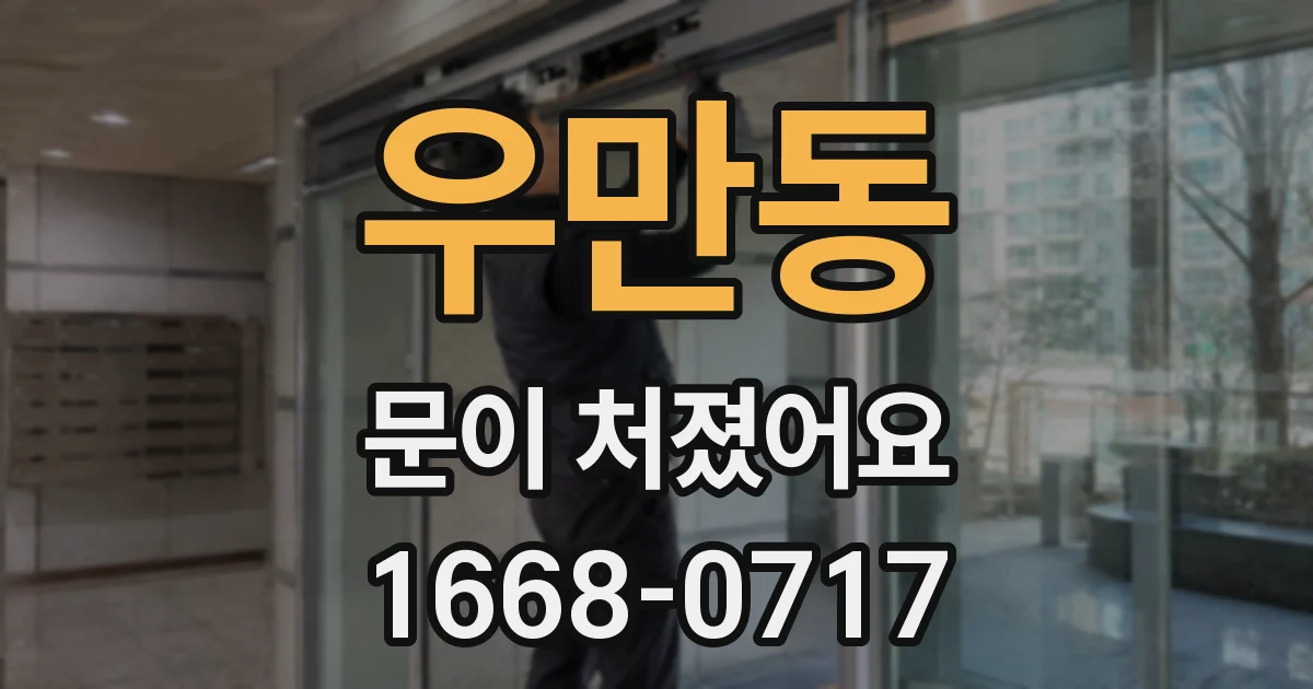 우만동 문이 처졌어요