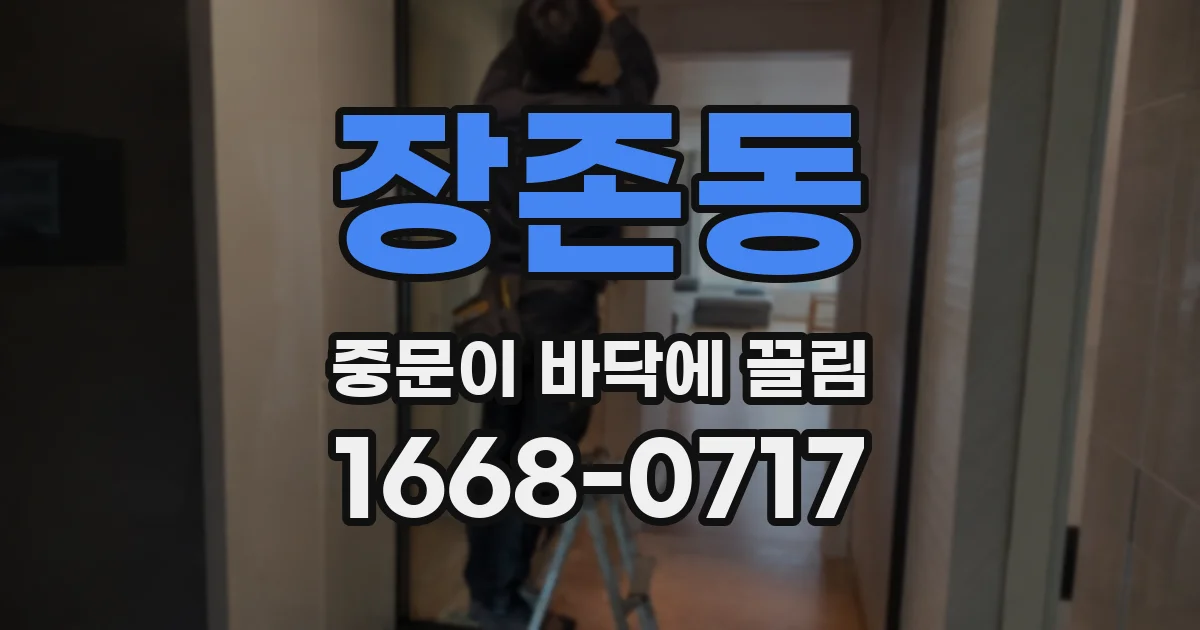 장존동 중문이 바닥에 끌림