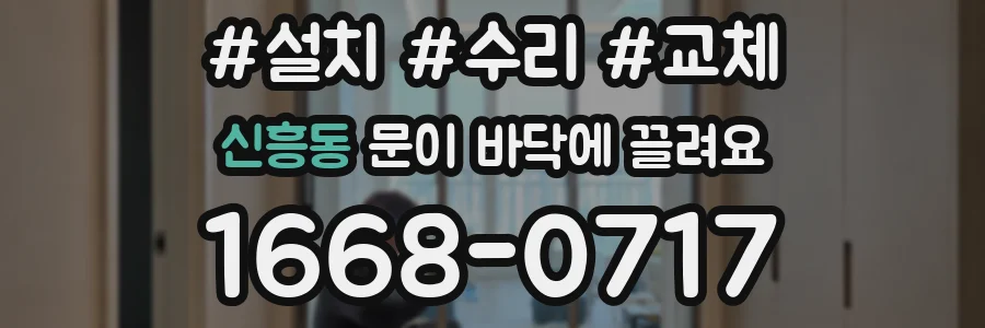 신흥동 문이 바닥에 끌려요