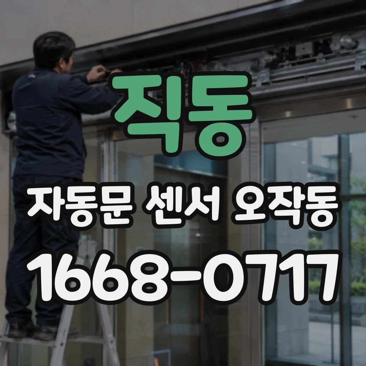 직동 자동문 센서 오작동