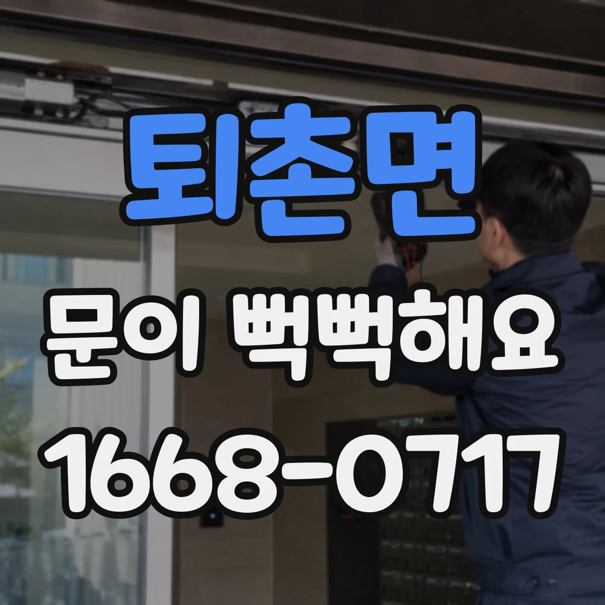 퇴촌면 문이 뻑뻑해요