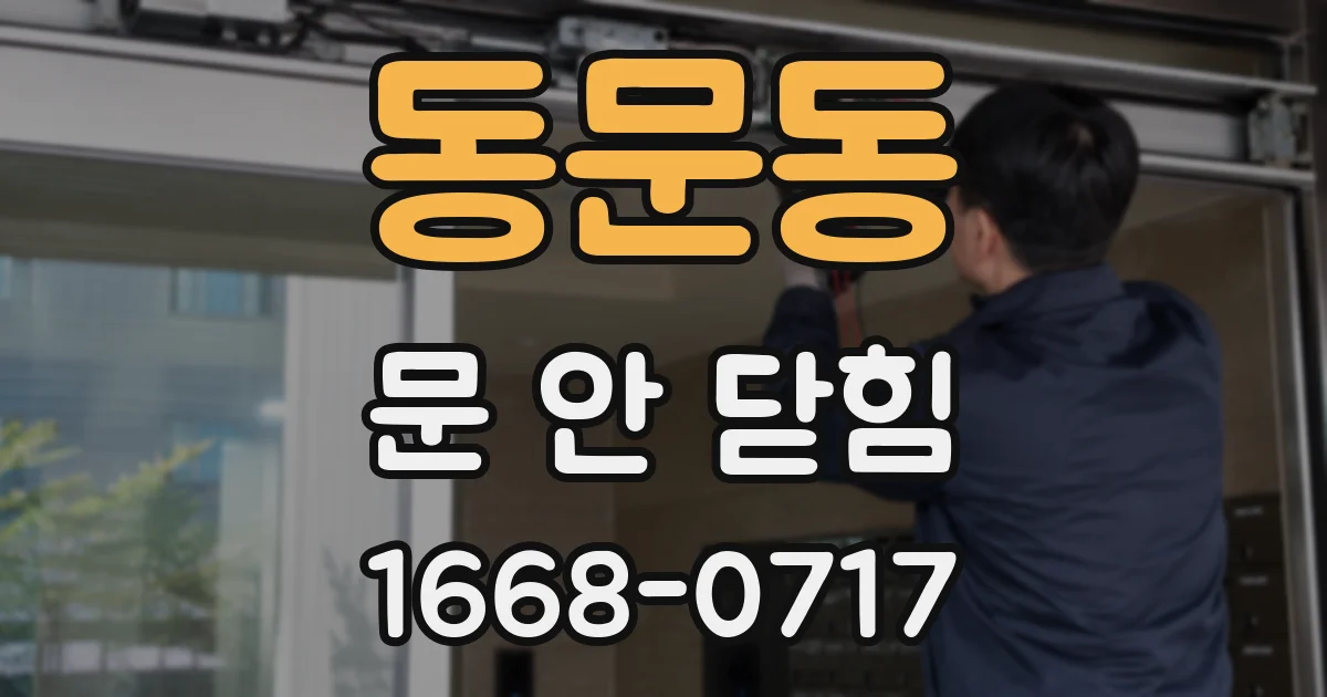 동문동 문 안 닫힘