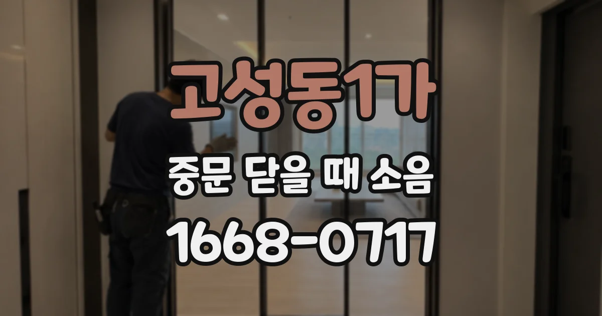 고성동1가 중문 닫을 때 소음