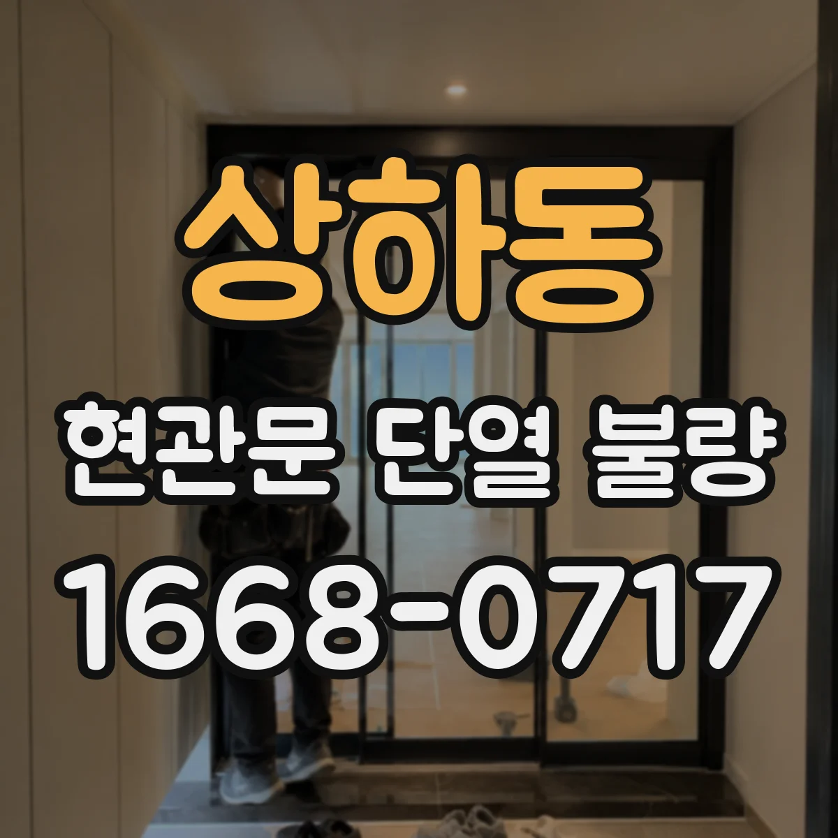 상하동 현관문 단열 불량