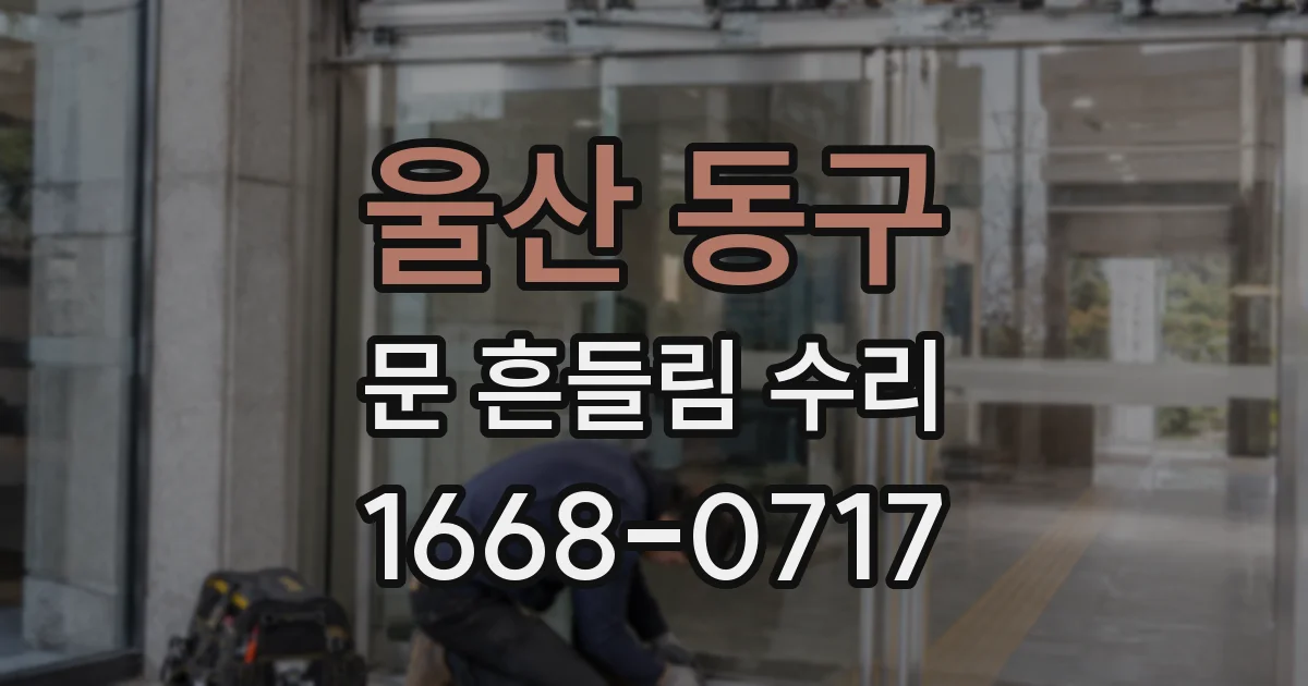 울산 동구 문 흔들림 수리