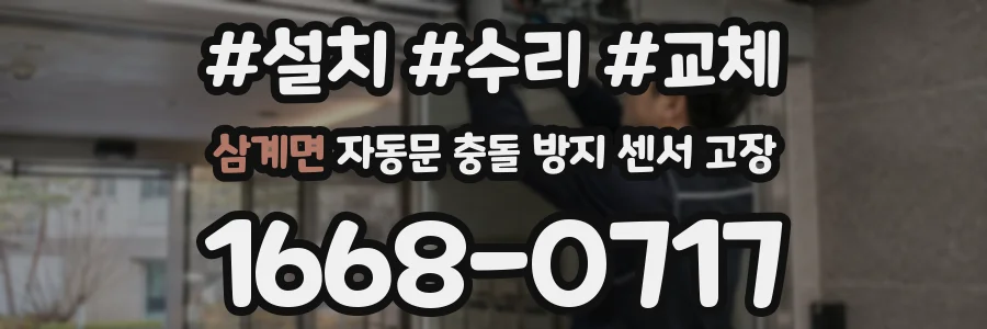 삼계면 자동문 충돌 방지 센서 고장