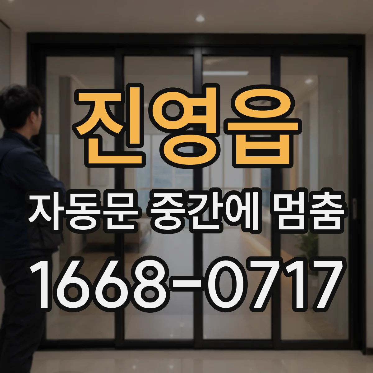 진영읍 자동문 중간에 멈춤