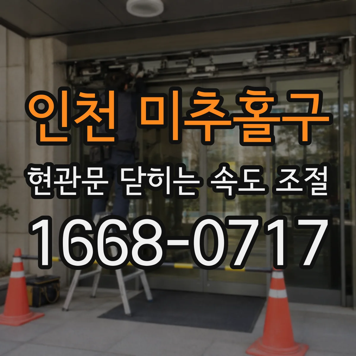 인천 미추홀구 현관문 닫히는 속도 조절