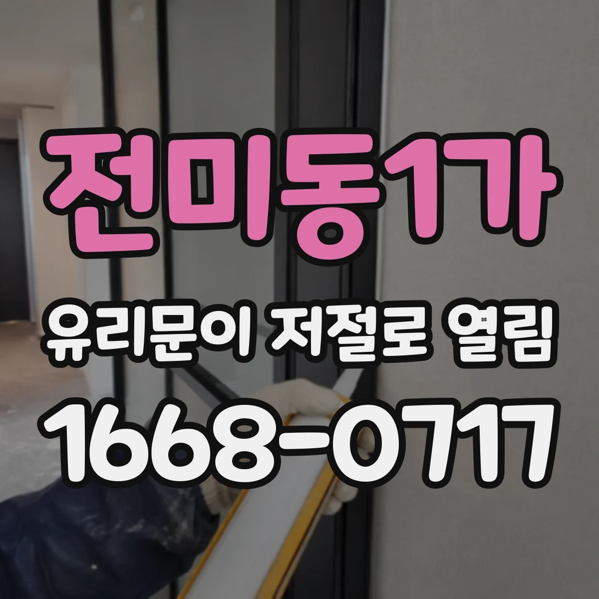 전미동1가 유리문이 저절로 열림
