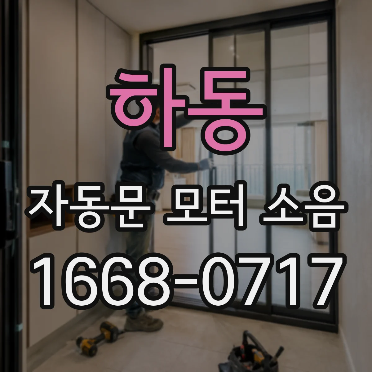 하동 자동문 모터 소음